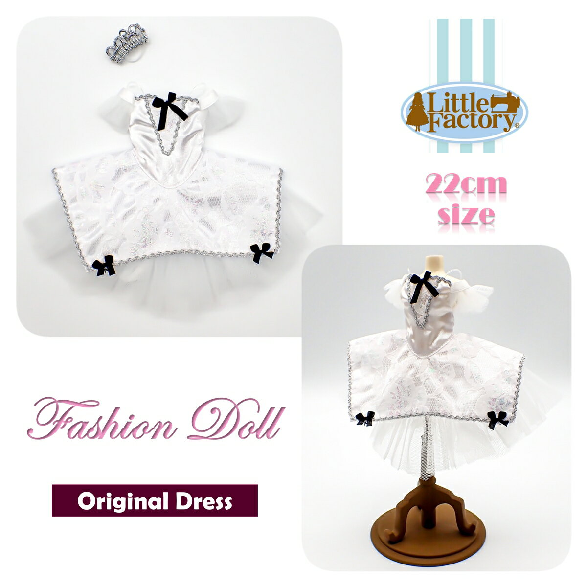 着せ替え 人形 ドレス お人形 22cm ドールサイズリトルファクトリー オリジナルドレスFASHION DOLL DRESS OUTFITS LITTLE FACTORY