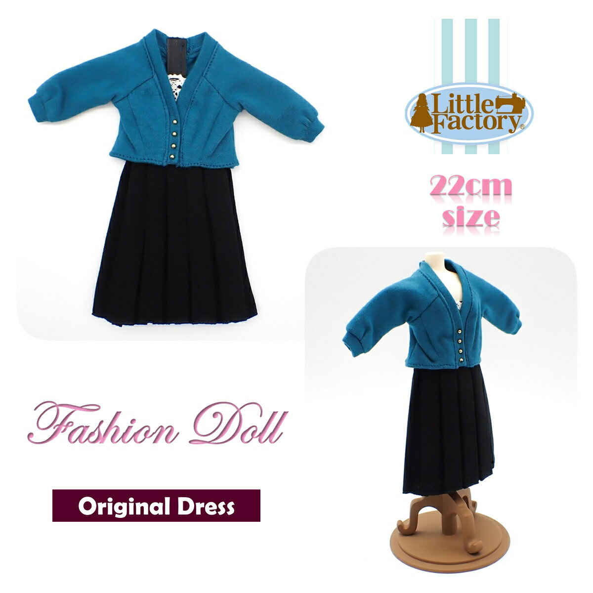 着せ替え 人形 ドレス お人形 22cm ドールサイズリトルファクトリー オリジナルドレスFASHION DOLL DRESS OUTFITS LITTLE FACTORY