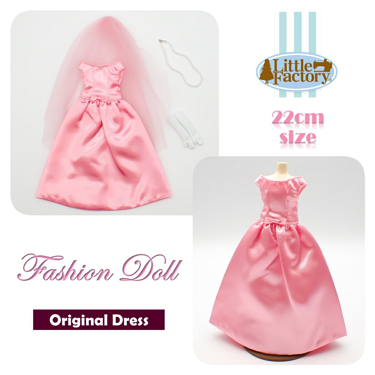 着せ替え 人形 ドレス お人形 22cm ドールサイズリトルファクトリー オリジナルドレスFASHION DOLL DRESS OUTFITS LITTLE FACTORY