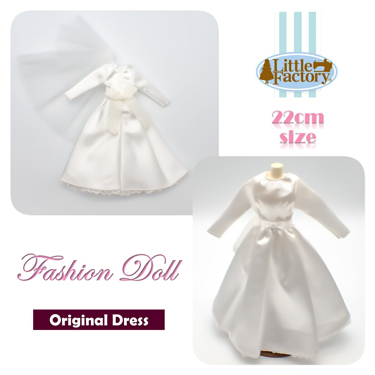 着せ替え 人形 ドレス お人形 22cm ドールサイズリトルファクトリー オリジナルドレスFASHION DOLL DRESS OUTFITS LITTLE FACTORY