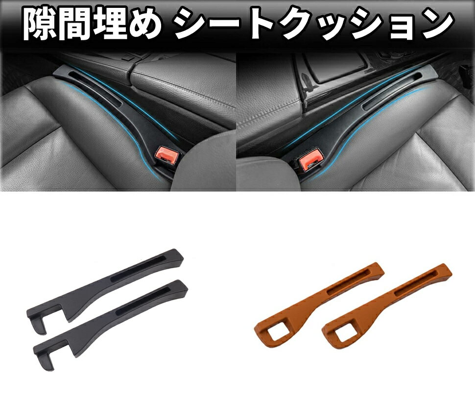 隙間クッション レヴォーグ WRX S4 車 隙間埋め シートクッション 車用隙間クッション 車用座席漏れ防止ストリップ センター コンソール 取り付けが簡単 小物落下防止運転席 助手席 カー用品 2本入り