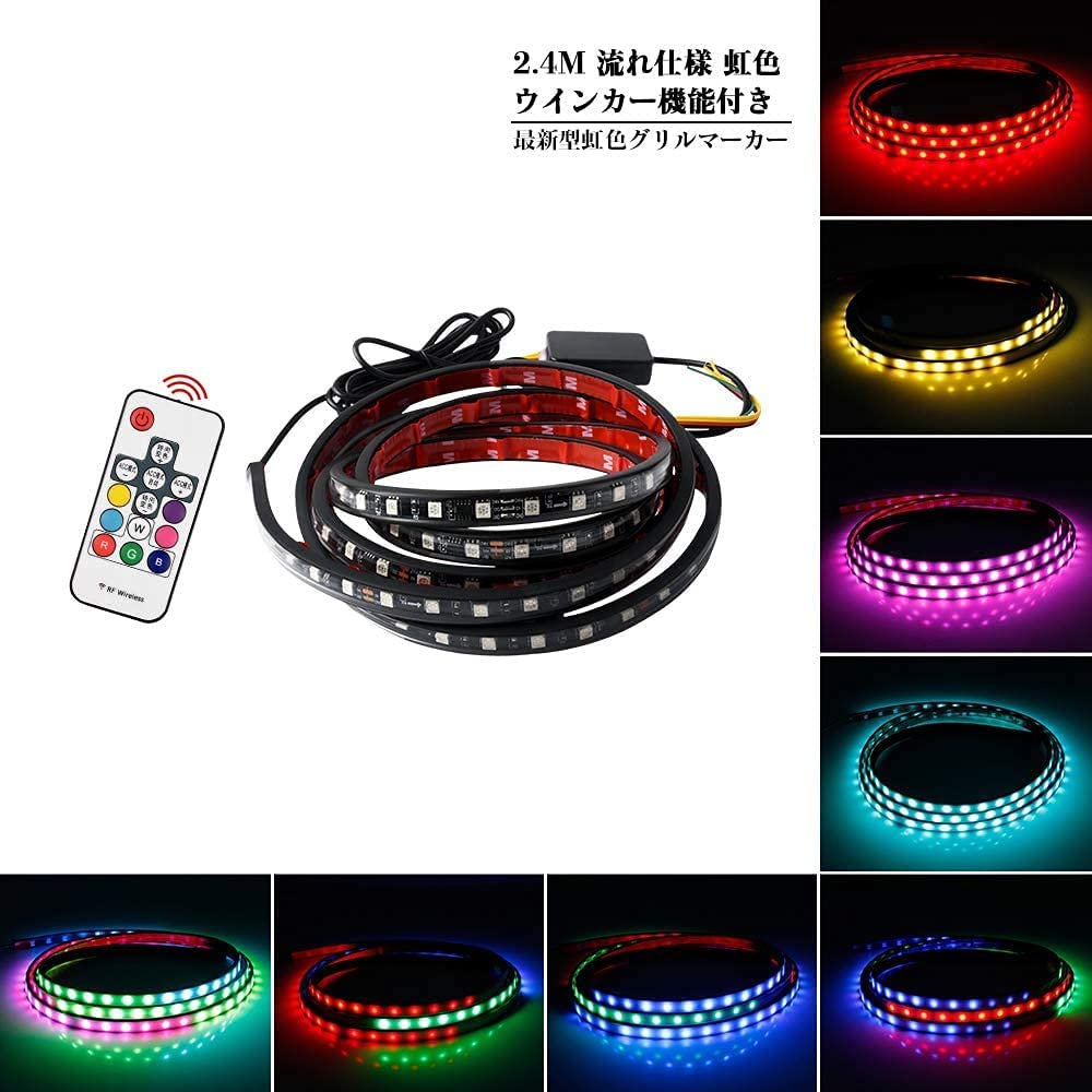 LEDテープ グリルランプ LED イルミネーション リモコン付き24V RGB シーケンシャルウインカー機能付き シリコン 超薄型 2.4M 240CM カット可能 防水 大型車 トラック 軽トラック トレーラー 作業車 バス 取付簡単 汎用品 1本入り