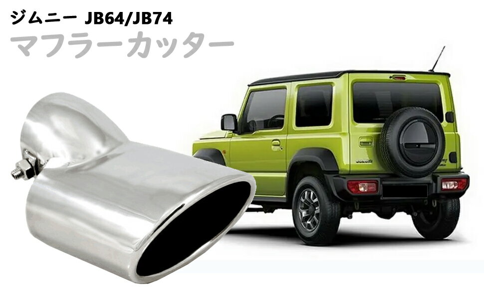 Seasonal Wrap入荷 スズキ ジムニー JB64 JB74 AT車用 マフラー