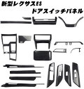 レクサス 新型ES300h 内装パーツ アクセサリー インテリアパネル シフトパネル カバー シートヒーター車専用 シフトパネル・シフトノブ・ドアスイッチカバー...
