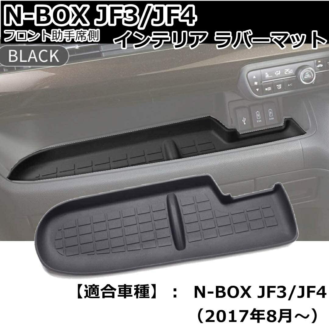 Rakuten - N-BOX JF3/JF4 フロント助手席側 インテリア ラバーマット ゴムマット フロアマット 黒　騒音防止 ノンスリップマット 滑り止めマット 車種専用設計 H29.8から