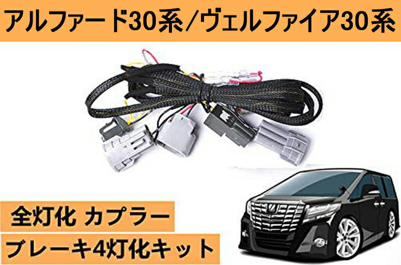 Rakuten - アルファード30系 ヴェルファイア30系 ブレーキ ランプ 全灯化キット 専用設計 テール4灯化キット 前期/後期 ハーネス カプラーオン 左右2本セット