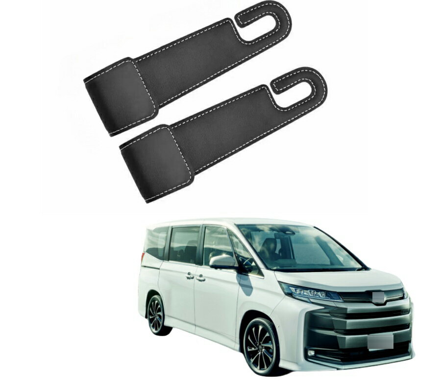 新型 ヴォクシー VOXY/ノア NOAH 90系 80系　車用シートフック ヘッドレストフック シートフック 荷崩..