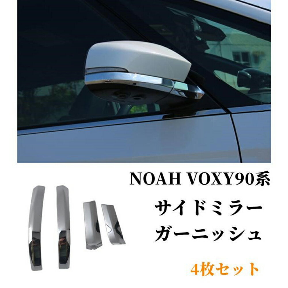 ヴォクシー90系 ノア90系 サイドミラーガーニッシュ　ドアミラーカバー　サイドミラー/ アンダー ライン ガーニッシュ ABSメッキ カバー 4P