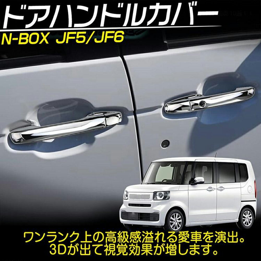 乐天商城 - N-BOXカスタム JF5 JF6 ドアノブカバー ハンドル ドアカバー ドアハンドルカバー メッキ メッキパーツ 4枚セット