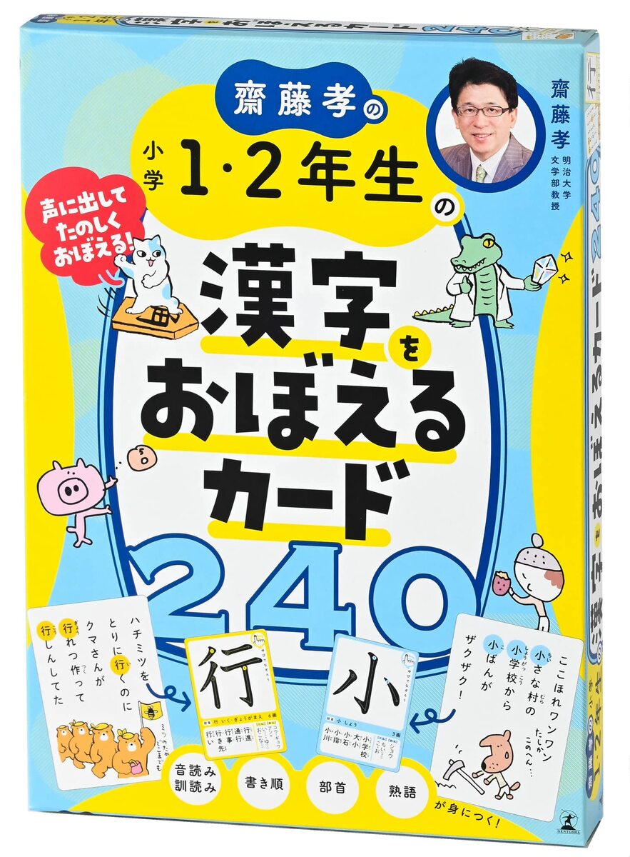 【新品】齋藤孝の 小学1・2年生の漢字をおぼえるカード240のサムネイル