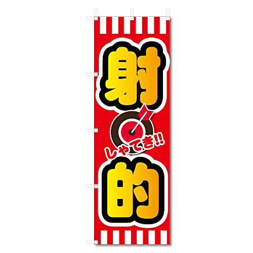 のぼり旗 射的 関連(600×1800) (射的 5-17781)