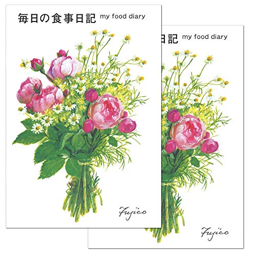 日記帳 橋本不二子 毎日の食事日記 2冊セット CHO-023 フロンティア B5 48頁 毎日の血圧を記しておける便利な日記帳です 手帳 ダイアリー にっき