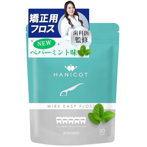 【専門歯科医推奨】ペパーミント 矯正用 フロス 『 矯正したままOK 』 【切れにくいフロス x 2本糸でキ..