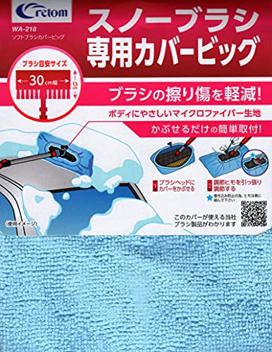 クレトム(Cretom) [WA-218] ソフトブラシカバービッグ クレトム