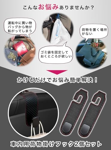 SEARISE 車 シートフック ヘッドレストフック 荷物かけ 2個 荷掛けフック カー用品 便利グッズ (炭素繊維調)
