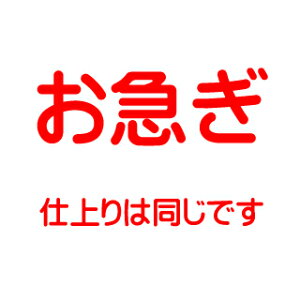 お急ぎ料金（ミニランドセルと一緒にご注文願います。）