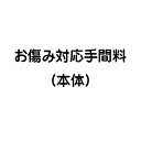 お傷み対応手間料（本体）（ミニランドセルと一緒にご注文願います。）