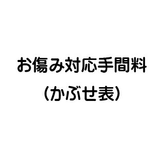 お傷み対応手間料（かぶせ表）（ミニランドセルと一緒にご注文願います。）