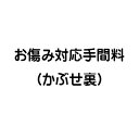 お傷み対応手間料（かぶせ裏）（ミニランドセルと一緒にご注文願います。）