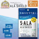 ＼大人気商品在庫復活&即日出荷／【 5-ALA ファイブアラ サプリメント 日本製 アラシールド 30粒入 20個セット】 アミノ酸 クエン酸 飲むシールド 体内対策サポート 5-アミノレブリン酸 5-アミ…