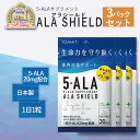 ＼大人気商品在庫復活 即日出荷／【 5-ALA ファイブアラ サプリメント 日本製 アラシールド 30粒入 3点セット 】 アミノ酸 クエン酸 飲むシールド 体内対策サポート 5-アミノレブリン酸 5-アミノレブリン酸 ala サプリメント 5-ala サプリメント 東亜産業 ☆