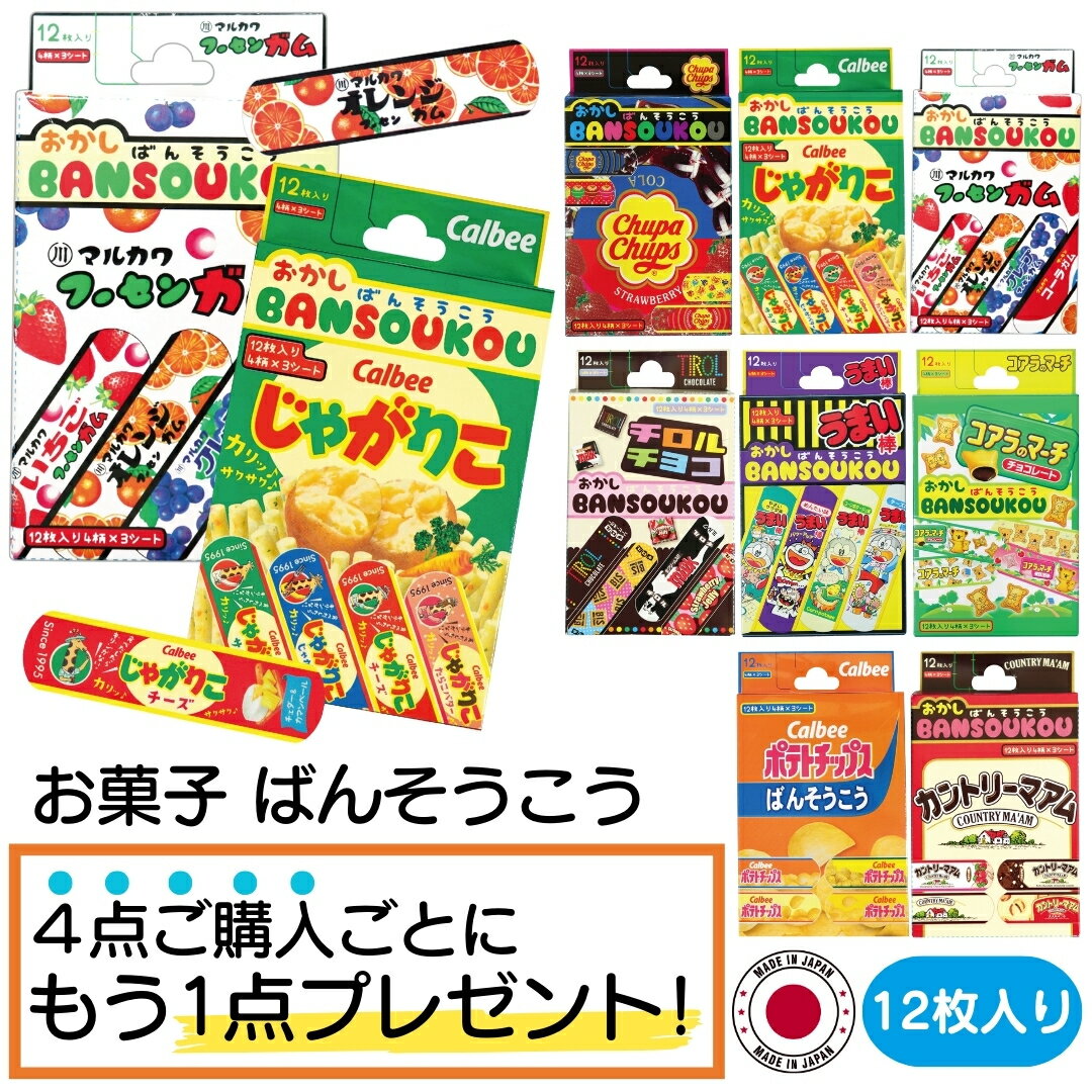 ＼4点ご購入ごとにもう1点プレゼント／【 絆創膏 お菓子 お得 日本製 12枚 4柄×3シート 】 ばんそうこう 男の子 女の子 子供 おかし bansoukou バンドエイド 小学生 お出かけ アウトドア ケガ 傷 かわいい かっこいい まとめ買い おしゃれ おもしろ