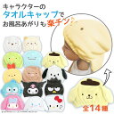 【楽天3冠】【 キャラクター ふわふわ タオルキャップ 子供 大人 】 スイミング プール 女の子 すみっコぐらし 男の子 サンリオ ヘアキャップ ヘアタオル ヘアターバン キッズ タオル おしゃれ かわいい 可愛い マイクロファイバー ヘアバンド プレゼント ギフト 3