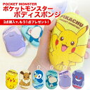 \3点ご購入ごとに1点プレゼント/【 ポケモン Pokemon ふんわり ボディスポンジ ポケットモンスター 】 キャラクター スポンジ お風呂 バススポンジ ...