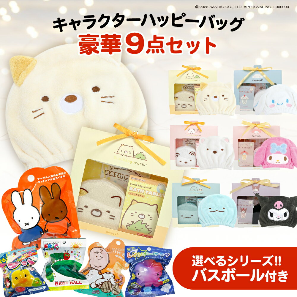 【 キャラクター 福袋 2024 おすすめ 9点セット 】 すみっコぐらし サンリオ タオルキャップ バスボール バスボム 光る ボディスポンジ 入浴剤 お風呂時間 選べる おもちゃ キッズ 男の子 女の子 子供 すみっこ キャラクター クリスマスプレゼント クリスマス プレゼントのサムネイル