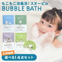 おしゃれな入浴剤（1000円程度） ＼20%OFF／【 スヌーピー バブルバス 4回分 泡風呂 入浴剤 】 子供 キャラクター バスタイム 泡 香り付き ジャスミン ラベンダー ハーブ 肌に優しい 保湿成分 美容成分 お風呂 お風呂タイム バスボム プレゼント ギフト かわいい おしゃれ お風呂嫌い アロマ 大人