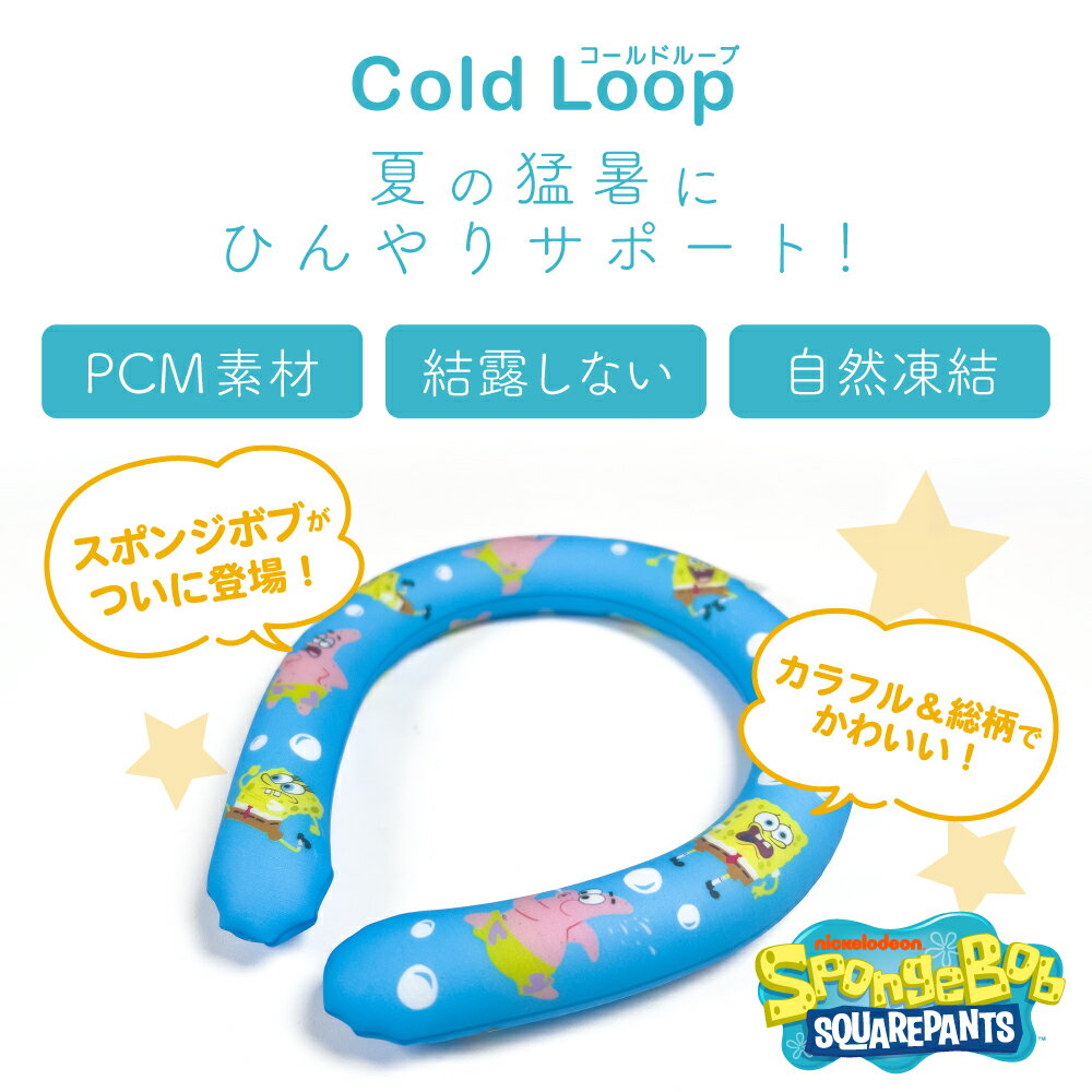 【 キャラクター スポンジボブ コールドループ 冷感 子供用 Mサイズ PCM素材 】 ネ...