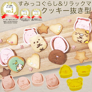 【 キャラクター クッキー 抜き型 】 すみっコぐらし リラックマ クッキー型 食パン型 キャラ弁 クリスマス くま すみっこぐらし すみっコ お菓子 グッズ 丸 動物 可愛い プレゼント ギフト 食パン抜き型 型抜き 福袋 バレンタイン おもちゃ