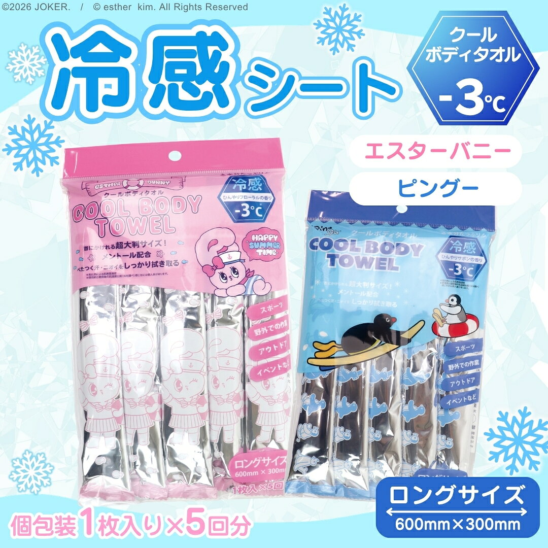 触れた瞬間、ひんやりマイナス3℃体験！ 可愛くて機能的な「使い捨てクールボディタオル」が新登場！ 人気キャラクター「エスターバニー」と「ピングー」のパッケージデザインが施された、超大判サイズの冷感シートです。 ※個包装の中の冷感シートは無地の白地です。 暑い夏の日や、アクティブに動く日の熱中症対策・リフレッシュに最適なアイテムです。 ここがポイント！4つの特徴 ・　【POINT 01】持ち運びも便利な「個包装」で衛生的！ 1袋に1枚入りの個包装×5回分。カバンやポーチにすっきり収まり、液漏れの心配もありません。 家族や職場の仲間とシェアしたり、もしもの時の「防災備蓄」としてストックするのもおすすめです。 ・　【POINT 02】肩にも掛けられる「60cm×30cm」の超大判サイズ！ 通常の汗拭きシートでは届かない広範囲をカバー！首に巻いたり、肩に掛けたり、頭に巻いてクールダウンも可能です。 ・　【POINT 03】水分たっぷり！触れた瞬間ひんやり爽快 メントール配合で、ベタつく汗や気になるニオイをしっかり拭き取ります。 冷感タオルが熱を吸い込み蒸発させることで、お肌の熱を逃がし続けます。爽やかな「ひんやりフローラルの香り」付き。 ・　【POINT 04】様々なシーンで大活躍！ スポーツ後のクールダウン、アウトドア、野外での作業、野外フェスや通勤通学、イベント時など、持ち歩きや配り用にも最適です。 こんな時におすすめ！ ・　夏のスポーツや部活動のあとに ・　キャンプ、BBQ、夏フェスなどのアウトドアに ・　外回りのお仕事や、自転車・徒歩での通勤通学に ・　エアコンのない場所での作業や、防災用の備えに 商品仕様 ・　デザイン（種類）： エスターバニー（ピンク） / ピングー（ブルー） ・　セット内容： 個包装1枚入り × 5回分 ・　シートサイズ： 約 600mm × 300mm（ロングサイズ） ©2026 JOKER. © esther kim. All Rights Reserved 商品名 キャラクター 使い捨て ひんやり 冷感 クールシート 5個入り 様々なシーンで利用できます プレゼント ギフト 年末年始 母の日 父の日 御中元 お中元 お見舞い 暑中御見舞 残暑御見舞 敬老の日 記念日 節分 卒業 卒園 バレンタインデー ホワイトデー ひな祭り お花見 ハロウィン クリスマス 冬ギフト お歳暮 御歳暮御祝 御礼 謝礼 御挨拶 粗品 贈答品 お土産 手土産 贈りもの お返し 引き出物 お祝い 結婚祝い 結婚内祝い 出産祝い 出産内祝い 快気祝い 快気内い プチギフト 七五三 入学式 開店祝い 開業祝い 新築祝い 誕生祝い 入学祝い 就職祝い ワード/用途 冷感シート クールボディタオル ロングサイズ 汗拭きシート 可愛い かわいい ひんやり 冷たい 機能的 個包装 衛生的 暑い日 夏 熱中症対策 熱中症 家族 職場 通勤 備蓄 バッグ ポーチ 5回分 超大判 広範囲 冷却 フローラル メントール配合 汗 匂い ニオイ 配る用 持ち歩き 防災用 イベント アウトドア スポーツ 部活動 屋外 アウトドア フェス 2種類 キャラクター エスターバニー ピングー 送料無料 売れ筋 お試し