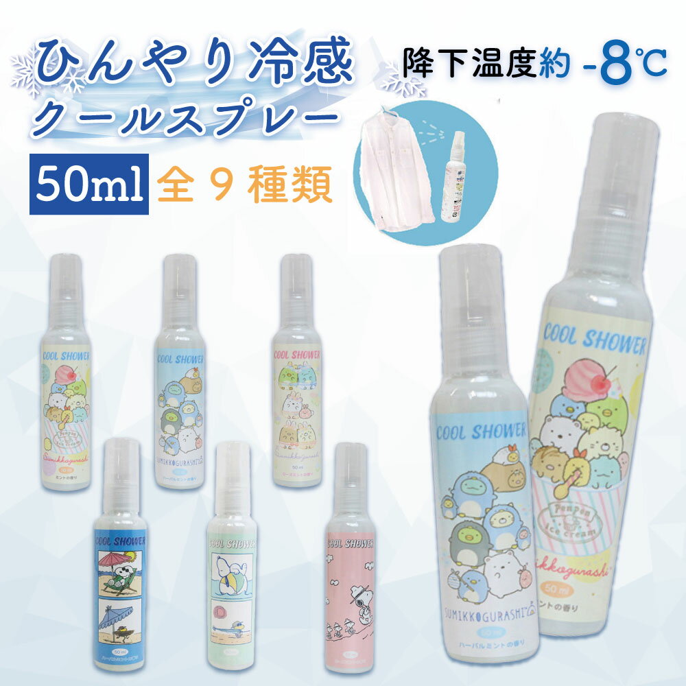 楽天Littleleaf リトルリーフ公式店【 キャラクター ひんやり 冷感 クールスプレー 50mL 香り付き 】 冷感 冷却 衣類用 シャツシャワー スプレー クールミスト スポーツ ゴルフ アウトドア レジャー 暑さ対策 お得 冷却スプレー 冷感スプレー 長持ち かわいい