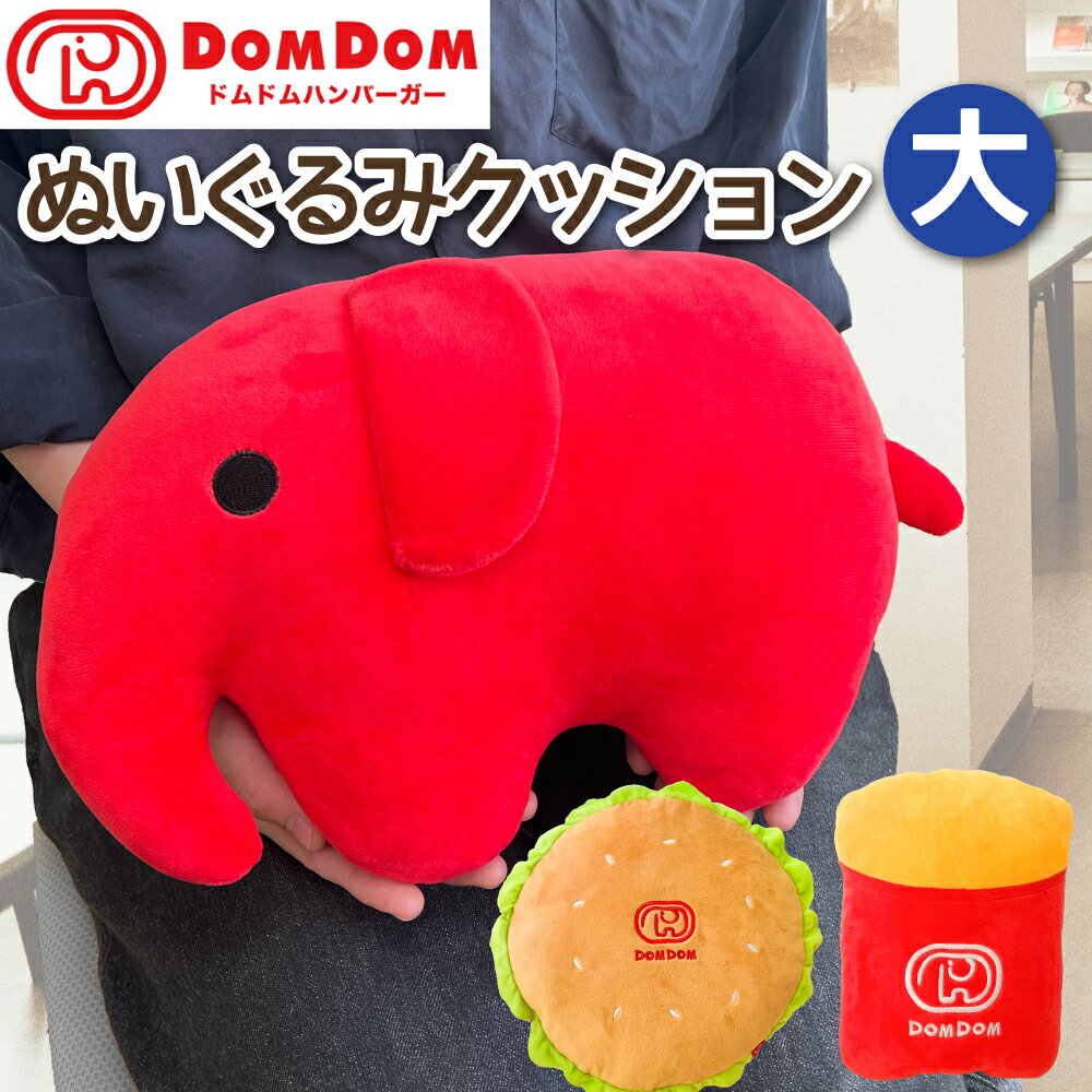 【 ドムドム ハンバーガー 大きな ぬいぐるみ クッション 】 DOMDOM ドムドムバーガー もっちり ふんわり どむぞうくん インテリア キャラクター ダイカット 枕 車 かわいい おしゃれ シンプル…