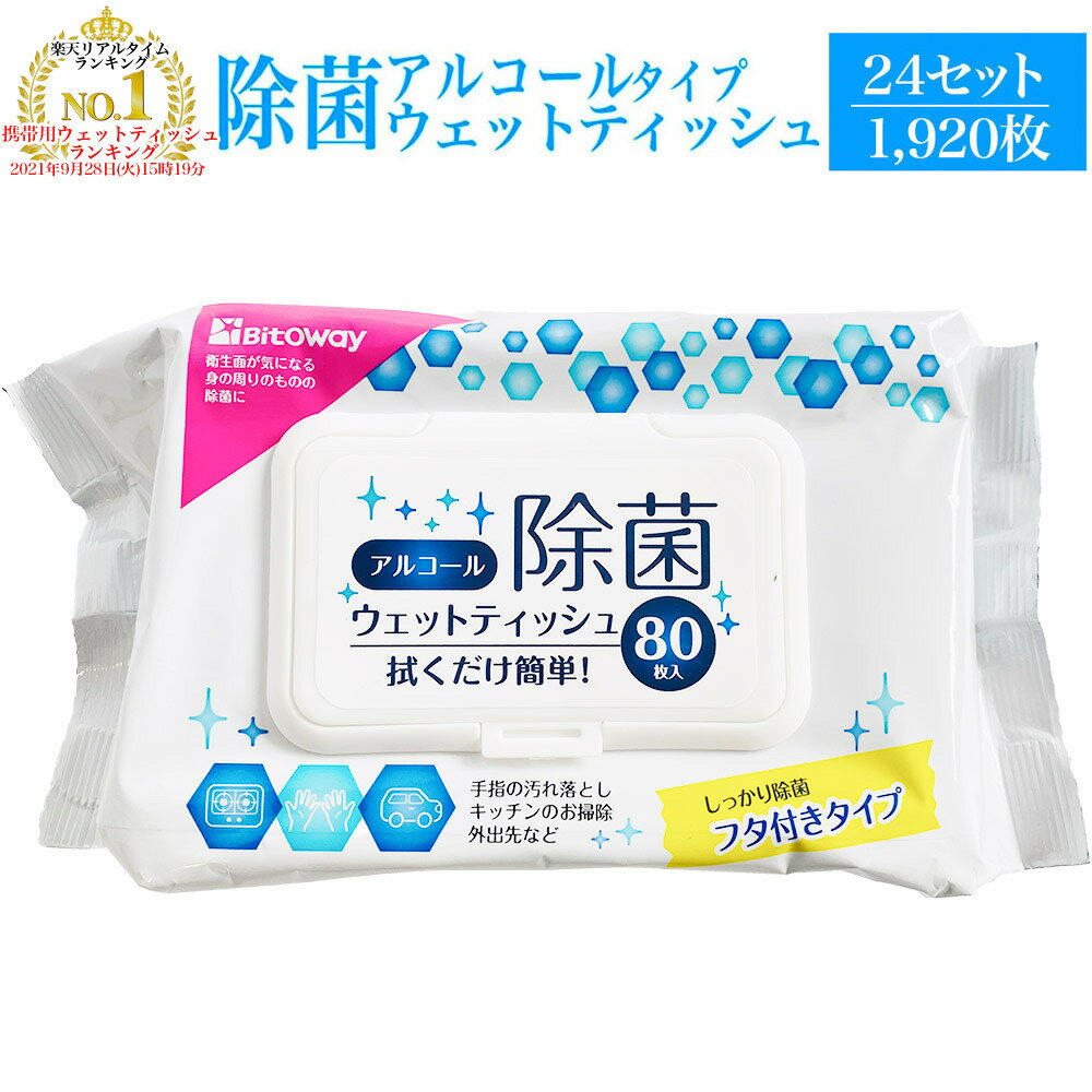 在庫あり 即日発送 1920枚 【 蓋つき 除菌シート アルコール 24個セット 80(枚/個)】 除菌 ウェットシート ウェットティッシュ 手 手指 ハンド 簡単 家庭用 携帯用 携帯 持ち運び 外出 大容量 アルコール除菌 対策 消毒 tkj