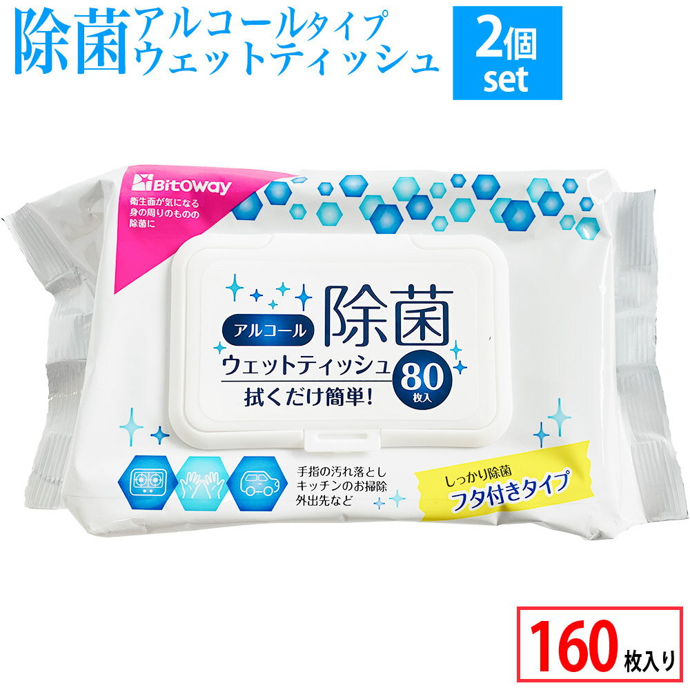 在庫あり 即日発送 160枚 【 蓋つき 除菌シート アルコール 2個セット 80(枚/個)】 除菌 ウェットシート ウェットティッシュ 手 手指 ハンド 簡単 家庭用 携帯用 携帯 持ち運び 外出 大容量 アルコール除菌 対策 消毒 tkj