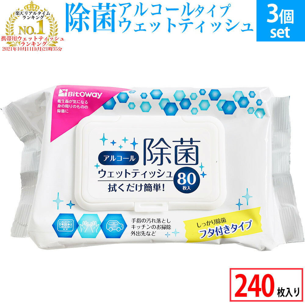 ＼在庫あり 即日発送 240枚／【 蓋つき 除菌シート アルコール 3個セット 80(枚/個)】 除菌 ウェットシート ウェットティッシュ 手 手指 ハンド 簡単 家庭用 携帯用 携帯 持ち運び 外出 大容量 アルコール除菌 対策 消毒 tkj