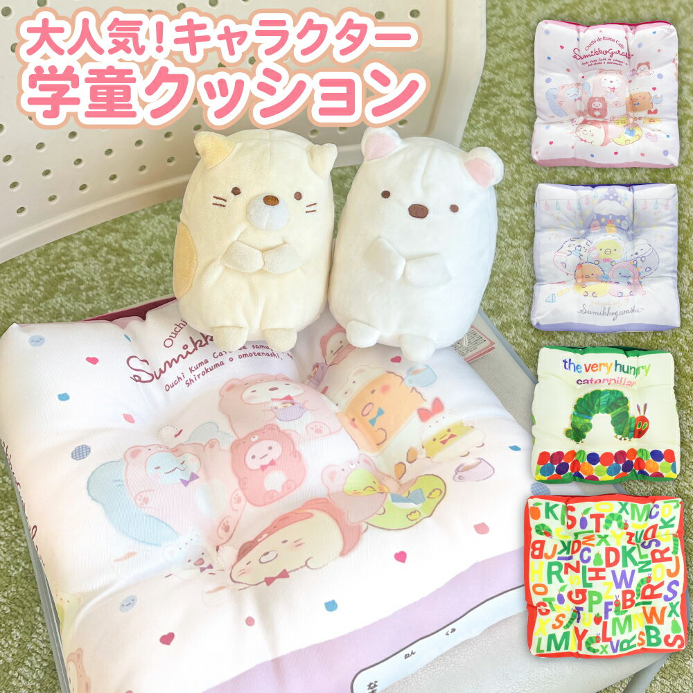 楽天Littleleaf リトルリーフ公式店【 キャラクター 学童クッション 子供用 座布団 32cm×32cm×8cm 】すみっコぐらし はらぺこあおむし ふわふわ リバーシブル 新学期 学校 ゴム付き スクール 食事 椅子 かわいい 女の子 男の子 プレゼント ギフト