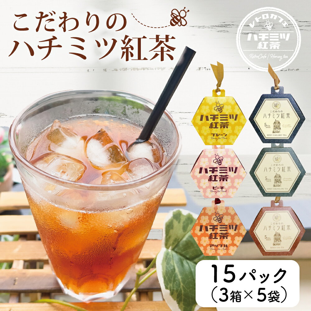 【人工甘味料 不使用】【こだわりの はちみつ 紅茶 ティーバッグ 3箱 計15パック入り 全6種類 天然甘味料 ステビア 】 低カロリー ハニー ピーチ ティー アップル ギフト かわいい おしゃれ ハチミツ紅茶 アイスティー 甘い 茶葉 ダージリン アールグレイ ウバ 3000円のサムネイル
