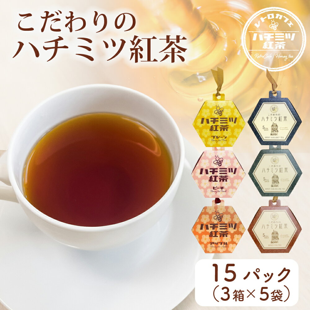 紅茶（2000円程度） 【人工甘味料 不使用】【 天然甘味料 ステビア 使用 こだわりの はちみつ 紅茶 ティーバッグ 3箱 計15パック入り 全6種類 選べる3種類 】 低カロリー 個別包装 ハニー ギフト かわいい おしゃれ ハチミツ紅茶 アイスティー 甘い 茶葉 ダージリン アールグレイ ウバ 1000円