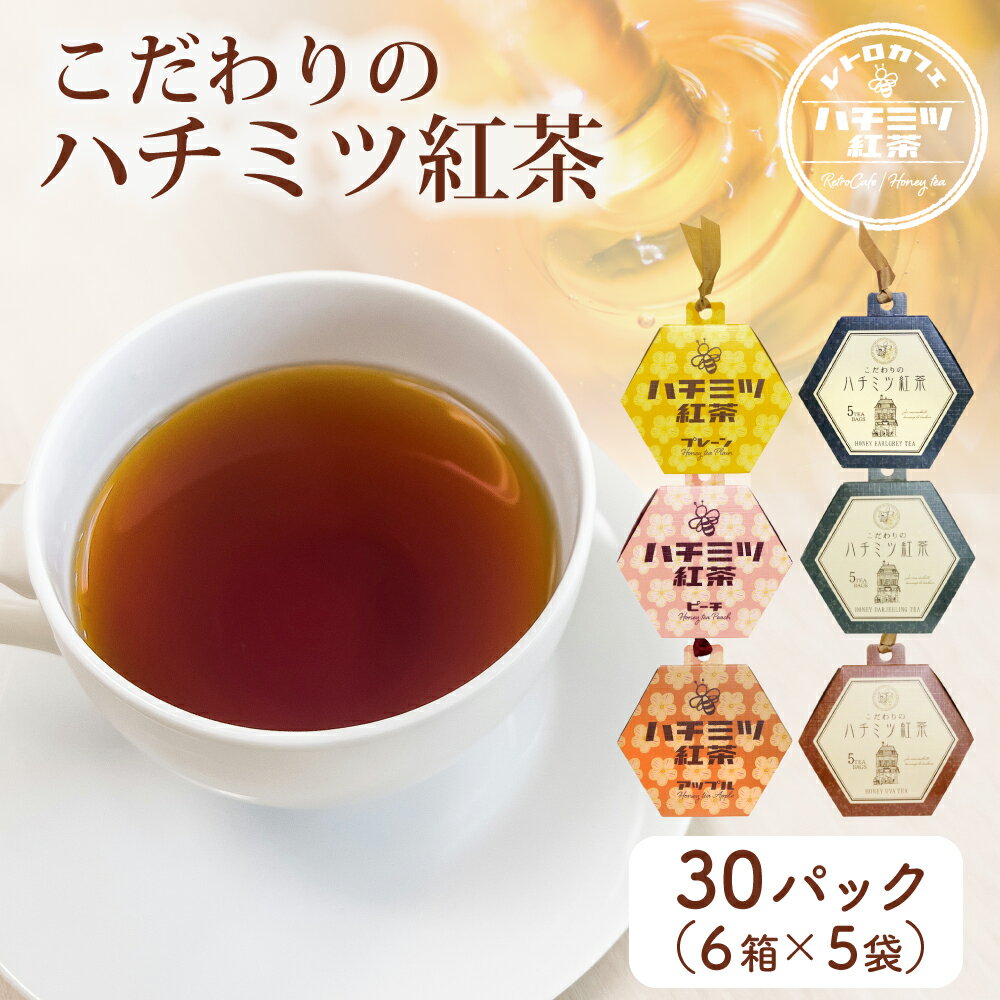 楽天Littleleaf リトルリーフ公式店【人工甘味料 不使用】【こだわりのはちみつ 紅茶 6箱 計30パック入り 全6種類 天然甘味料 ステビア 】 ダイエット 糖質制限 植物由来 低カロリー ティー ギフト かわいい おしゃれ ハチミツ紅茶 アイスティー 甘い 茶葉 ダージリン アールグレイ カロリーコントロール