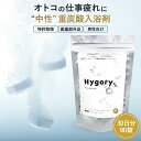 【日々の疲労回復に】【 Hygory Bath Tablet ハイゴリー バスタブレット 薬用 入浴剤 90錠 30日分】 温泉 中性重炭酸 重炭酸 炭酸 男性...