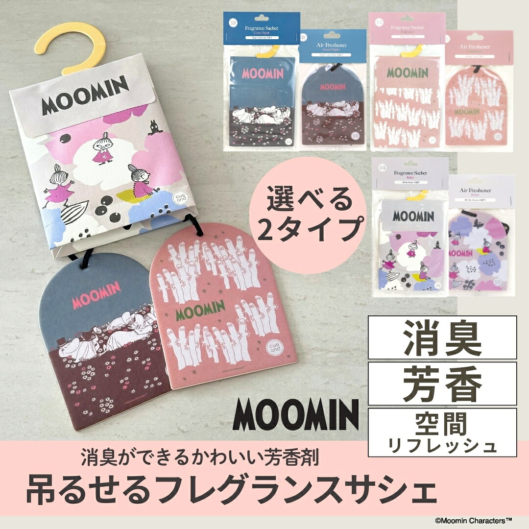 選べる2種類【 MOOMIN ムーミン キャラクター 吊り下げ式 サシェ エアーフレッシュナー 消臭 芳香 】 芳香剤 消臭剤 リビング 玄関 寝室 クローゼット 癒やし 香り ルームフレグランス タバコ たばこ 臭い ニオイ 落ち着く 車 車載 ジャスミン ホワイトティー ムスク 可愛い
