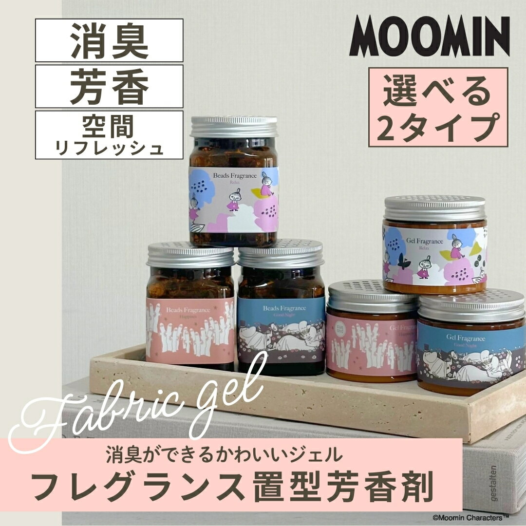 選べる2種類【 MOOMIN ムーミン キャラクター 置き型芳香剤 ジェル / ビーズ 消臭 芳香 】 芳香剤 消臭剤 リビング 玄関 寝室 お手洗い トイレ 癒やし 香り ルームフレグランス タバコ たばこ 臭い ニオイ 落ち着く 車 車載 ジャスミン ホワイトティー ムスク 可愛い