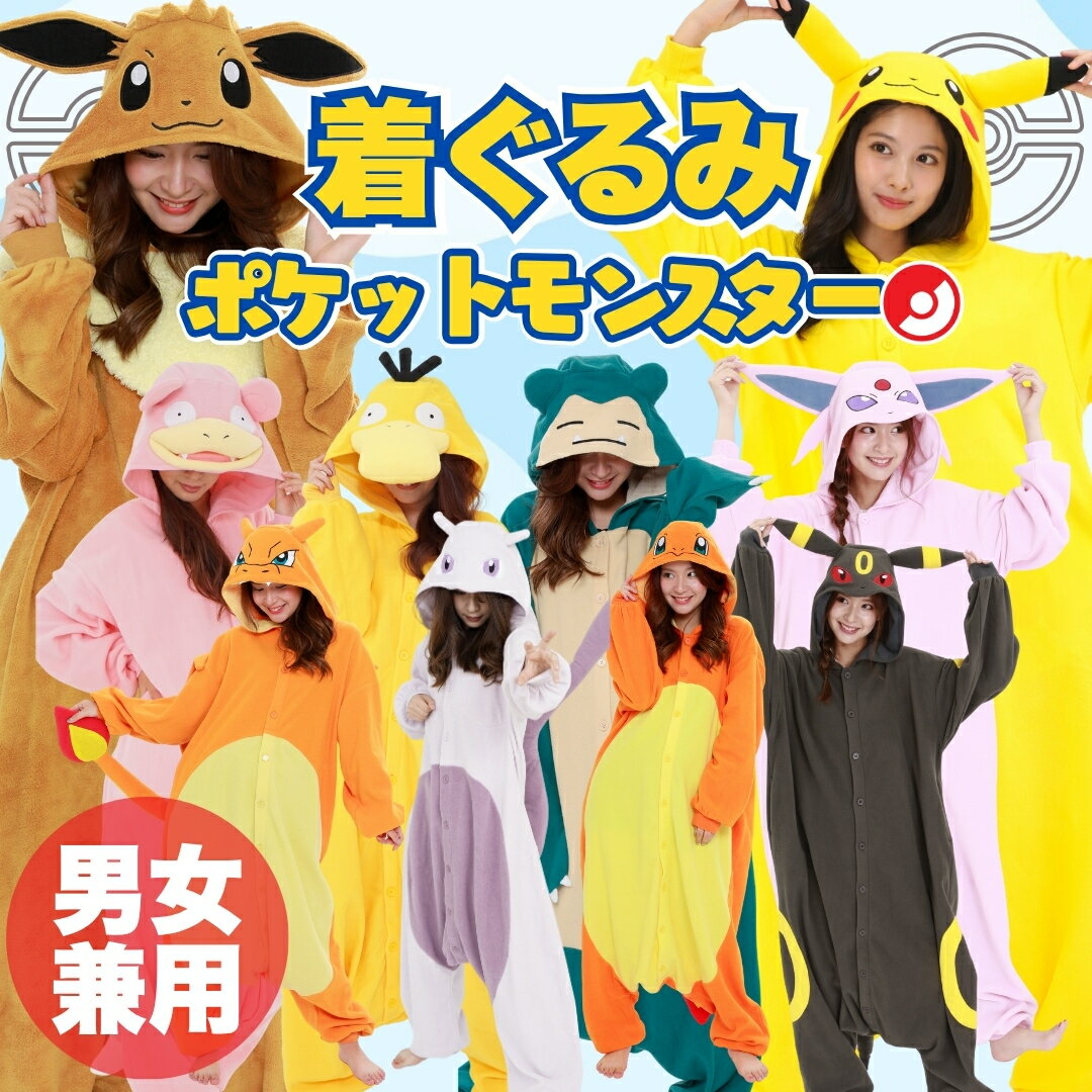 【 ポケモン キャラクター 着ぐるみ パジャマ 部屋着 男女 2サイズ 】 ポケットモンスター pokemon コスプレ 大人 男 女 男性 女性 かわいい 面...