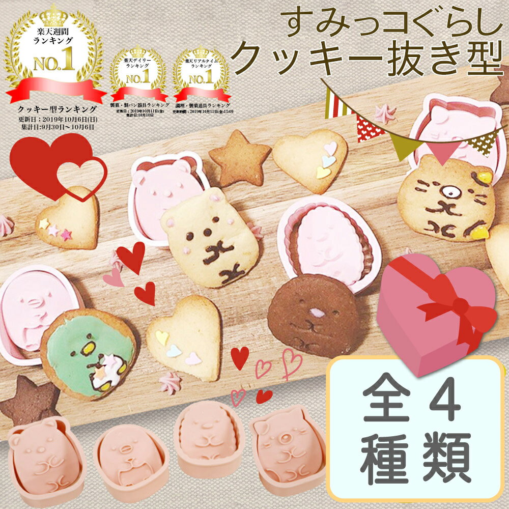 楽天Littleleaf リトルリーフ公式店【 すみっコぐらし クッキー 抜き型 】 キャラクター 抜型 クッキー型 食パン型 お菓子作り おうち時間 キャラ弁 クリスマス すみっコ お菓子 キッズ 動物 かわいい 可愛い プレゼント ギフト 食パン抜き型 型抜き 福袋 バレンタイン おもちゃ