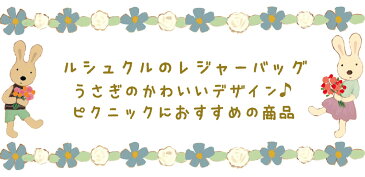 ＼最大80%OFFセール開催中／【 うさぎのルシュクル レジャーバッグ (小サイズ:W52×H36×D20cm/大サイズ:W63×H45×D18cm)】ピクニックバッグ 保冷 保温 レディース バック ピクニック かわいい キャラクター ランチ 行楽 大容量 大き目 アウトドア お弁当 レジャー