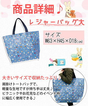 ＼最大80%OFFセール開催中／【 うさぎのルシュクル レジャーバッグ (小サイズ:W52×H36×D20cm/大サイズ:W63×H45×D18cm)】ピクニックバッグ 保冷 保温 レディース バック ピクニック かわいい キャラクター ランチ 行楽 大容量 大き目 アウトドア お弁当 レジャー