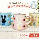 【 le sucre ル シュクル ぽってり マグカップ 300ml 戸崎尚美 】 ルシュクル うさぎ コップ マルチカップ コーヒーカップ 洋食器 陶器 電子レンジ対応 食洗機対応 温め おうちカフェ カフェ オフィス 職場 かわいい おしゃれ